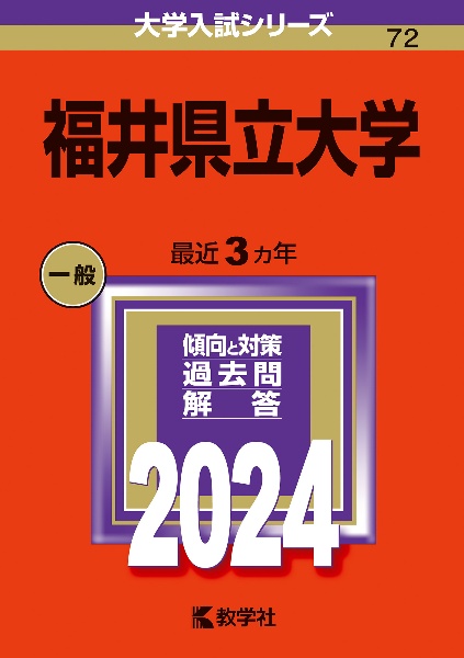 福井県立大学　２０２４