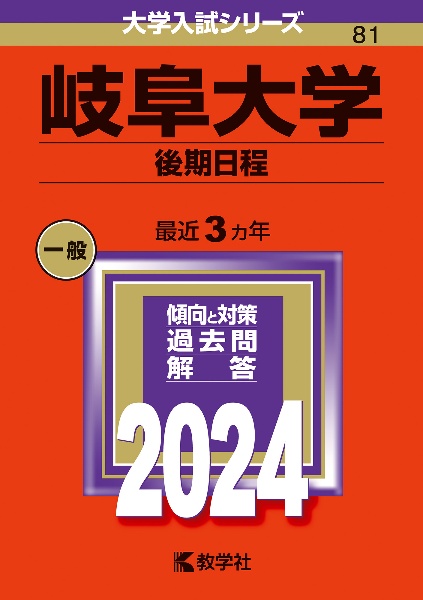 岐阜大学（後期日程）　２０２４