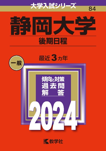 静岡大学（後期日程）　２０２４