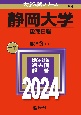 静岡大学（後期日程）　2024