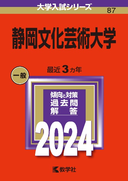 静岡文化芸術大学　２０２４