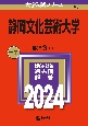 静岡文化芸術大学　2024