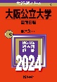 大阪公立大学（後期日程）　2024