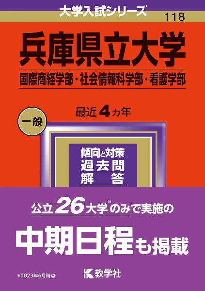 兵庫県立大学（国際商経学部・社会情報科学部・看護学部）　２０２４