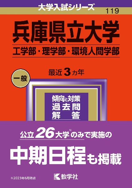 兵庫県立大学（工学部・理学部・環境人間学部）　２０２４