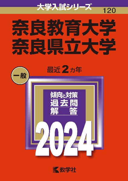 奈良教育大学／奈良県立大学　２０２４