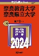 奈良教育大学／奈良県立大学　2024