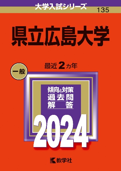 県立広島大学　２０２４