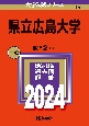 県立広島大学　2024