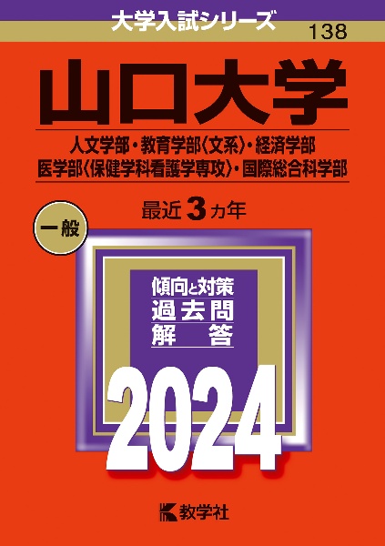 山口大学（人文学部・教育学部〈文系〉・経済学部・医学部〈保健学科看護学専攻〉・国際総合科学部）　２０２４