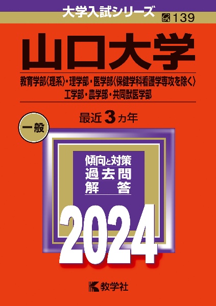 山口大学（教育学部〈理系〉・理学部・医学部〈保健学科看護学専攻を除く〉・工学部・農学部・共同獣医学部）　２０２４