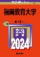 福岡教育大学　2024