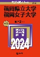 福岡県立大学／福岡女子大学　2024