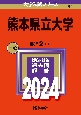 熊本県立大学　2024