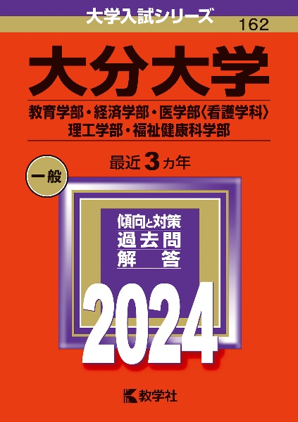 大分大学（教育学部・経済学部・医学部〈看護学科〉・理工学部・福祉健康科学部）　２０２４