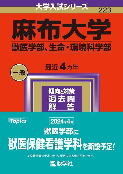 麻布大学（獣医学部、生命・環境科学部）　２０２４