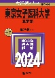 東京女子医科大学（医学部）　2024