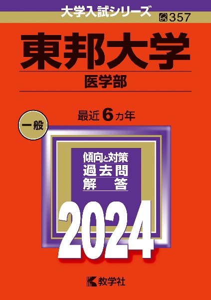 東邦大学（医学部）　２０２４