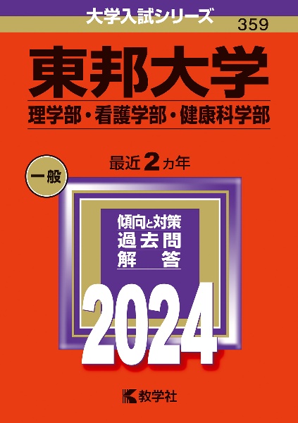 東邦大学（理学部・看護学部・健康科学部）　２０２４