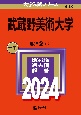 武蔵野美術大学　2024