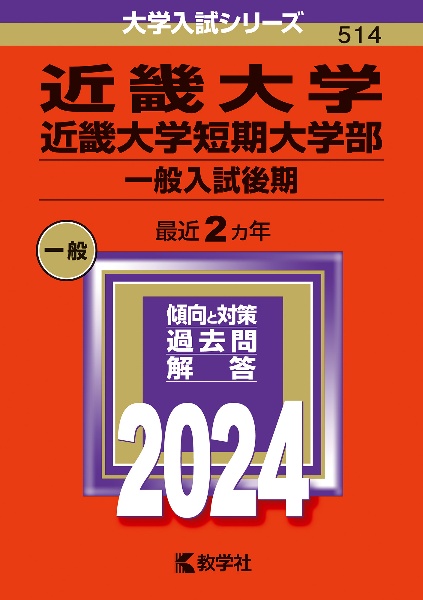 近畿大学・近畿大学短期大学部（一般入試後期）　２０２４