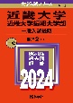 近畿大学・近畿大学短期大学部（一般入試後期）　2024