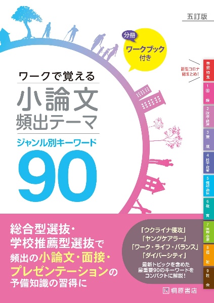 ワークで覚える小論文頻出テーマ　五訂版　ジャンル別キーワード９０