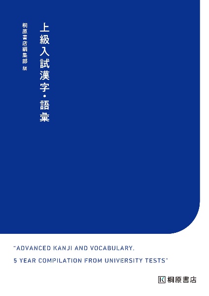 上級入試漢字・語彙　国公立入試対策