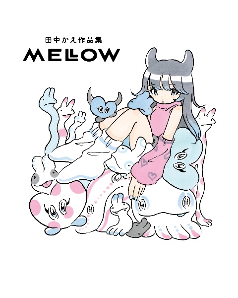 田中かえ作品集　ＭＥＬＬＯＷ