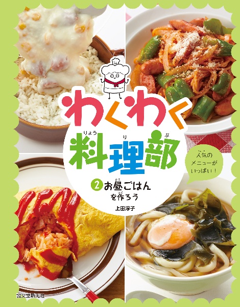 わくわく料理部　お昼ごはんを作ろう　特別堅牢製本