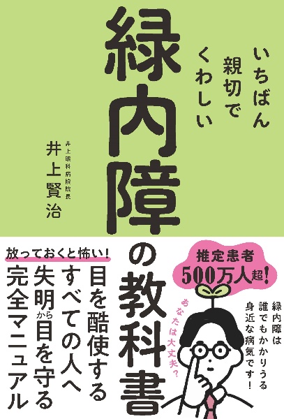 いちばん親切でくわしい緑内障の教科書