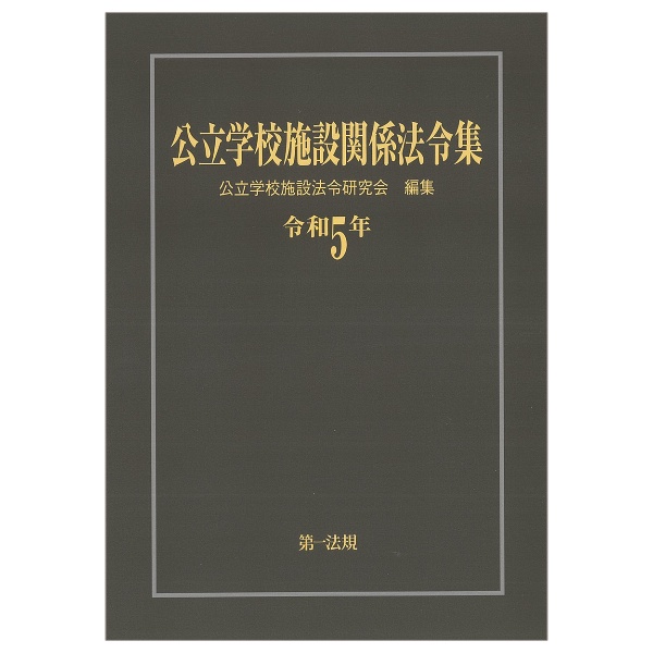 公立学校施設関係法令集　令和５年