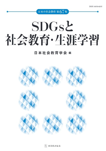 ＳＤＧｓと社会教育・生涯学習