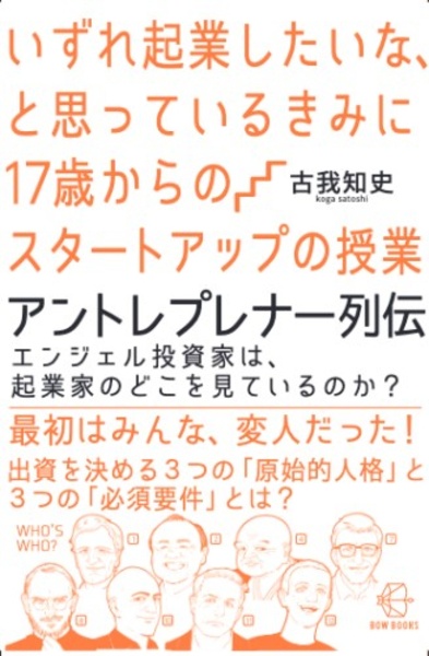 いずれ起業したいな、と思っているきみに１７歳からのスタートアップの授業　アントレプレナー列伝