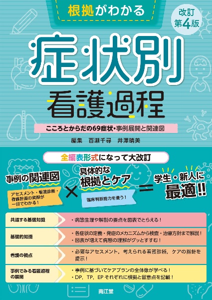 根拠がわかる症状別看護過程（改訂第４版）　こころとからだの６９症状・事例展開と関連図