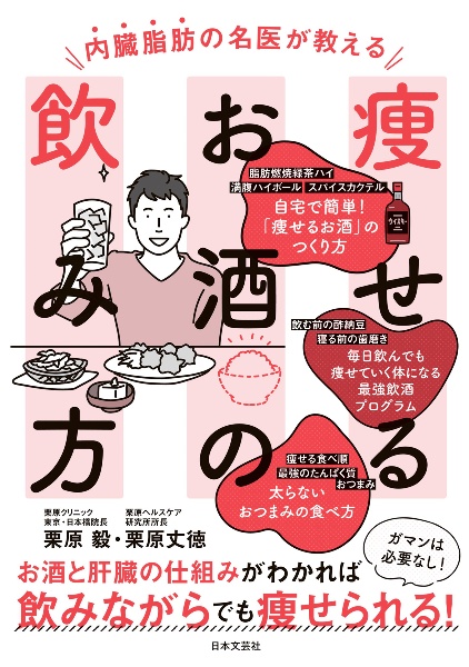 内臓脂肪の名医が教える痩せるお酒の飲み方　お酒と肝臓の仕組みがわかれば飲みながらでも痩せられ