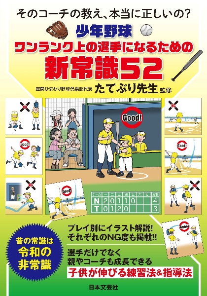 少年野球ワンランク上の選手になるための新常識５２　そのコーチの教え、本当に正しいの？