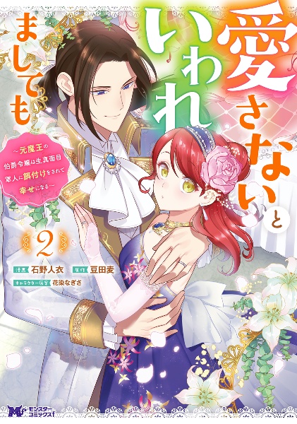 愛さないといわれましても～元魔王の伯爵令嬢は生真面目軍人に餌付けをされて幸せになる～