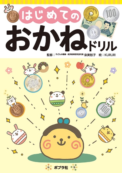 はじめての おかねドリル