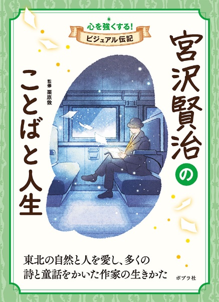 宮沢賢治のことばと人生