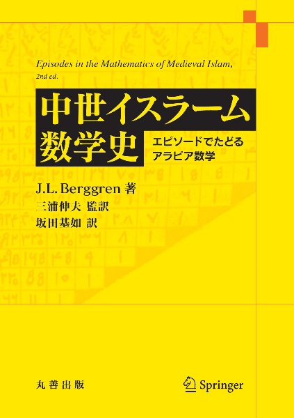 中世イスラーム数学史　エピソードでたどるアラビア数学