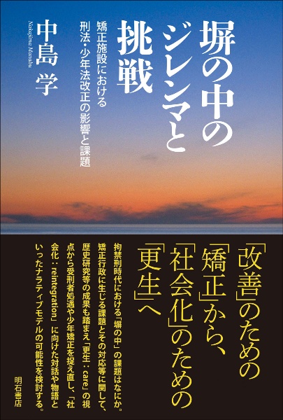 塀の中のジレンマと挑戦　矯正施設における刑法・少年法改正の影響と課題