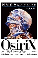 医用画像3D・VR・AR　OsiriXパーフェクトマニュアル