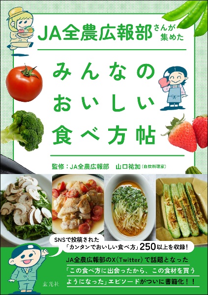 ＪＡ全農広報部さんが集めた　みんなのおいしい食べ方帖