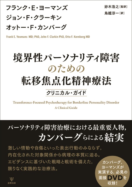 境界性パーソナリティ障害のための転移焦点化精神療法　クリニカル・ガイド