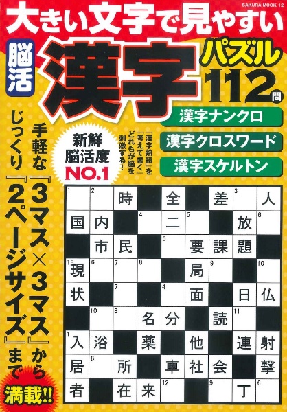 大きい文字で見やすい脳活漢字パズル