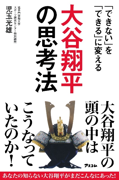 「できない」を「できる」に変える　大谷翔平の思考法