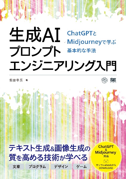 生成AIプロンプトエンジニアリング入門 ChatGPTとMidjourneyで学ぶ基本