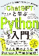 ChatGPTと学ぶPython入門　「Python×AI」で誰でも最速でプログラミングを習得できる！