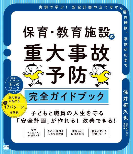 保育・教育施設の重大事故予防　完全ガイドブック　実例で学ぶ！安全計画の立て方から園内研修、事故対応まで